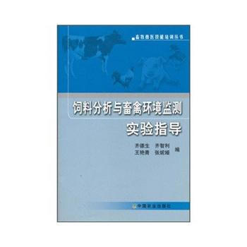 飼料分析與畜禽環境監測實驗指導 9787109130067 pdf epub mobi 電子書 下載