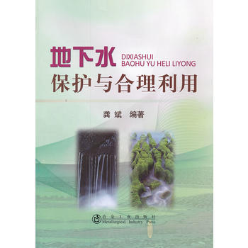 地下水保護與閤理利用龔斌 pdf epub mobi 電子書 下載