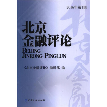 (2016)北京金融评论(辑) 9787504983558 pdf epub mobi 电子书 下载