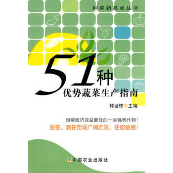 51種優勢蔬菜生産指南 9787109135222 pdf epub mobi 電子書 下載