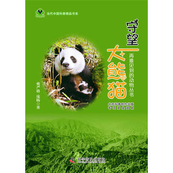 守望大熊猫 9787110088548 pdf epub mobi 电子书 下载