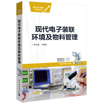现代电子装联环境及物料管理 9787121277047 pdf epub mobi 电子书 下载