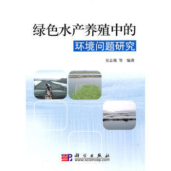 綠色水産養殖中的環境問題研究 pdf epub mobi 電子書 下載