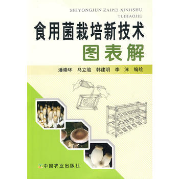 食用菌栽培新技術圖錶解 9787109145016 pdf epub mobi 電子書 下載