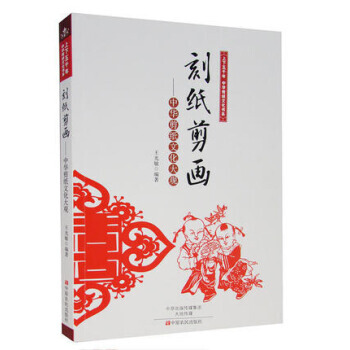 刻紙剪畫：中華剪紙文化大觀/上下五韆年中華傳統文化書係 9787554209882 pdf epub mobi 電子書 下載