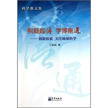 积疑起悟 学博渐通：创新探索 关注地球科学 9787502950781 pdf epub mobi 电子书 下载