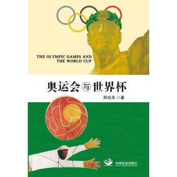 奥运会与世界杯 9787517705444 pdf epub mobi 电子书 下载