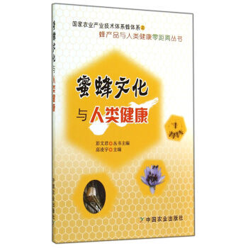 蜜蜂文化與人類健康/蜂産品與人類健康零距離叢書 9787109188372 pdf epub mobi 電子書 下載