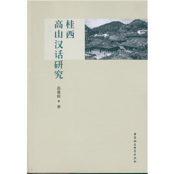 桂西高山漢話研究 9787516182031 pdf epub mobi 電子書 下載