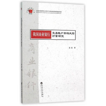 我国商业银行交易账户市场风险计量研究 9787514159264 pdf epub mobi 电子书 下载