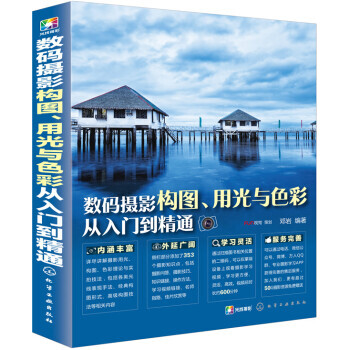 數碼攝影構圖、用光與色彩從入門到精通 9787122261373 pdf epub mobi 電子書 下載