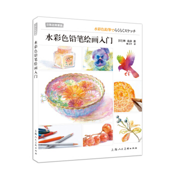 水彩色鉛筆繪畫入門---日韓名師課堂-W 9787532295135 pdf epub mobi 電子書 下載