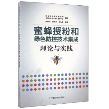 蜜蜂授粉和绿色防控技术集成理论与实践 9787109221703 pdf epub mobi 电子书 下载