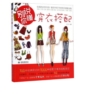 别说你懂穿衣搭配 9787508492087 pdf epub mobi 电子书 下载