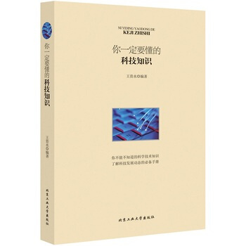 你一定要懂的科技知識 9787563941803