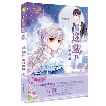 小冒險勵誌係列17--迷藏4●迷夢神域(升級版) 9787549832637 pdf epub mobi 電子書 下載