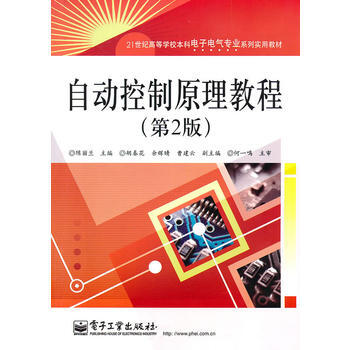 自動控製原理教程（第2版） 9787121115950 pdf epub mobi 電子書 下載