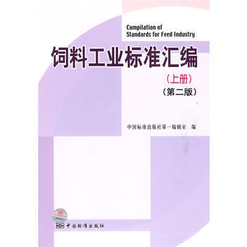 飼料工業標準匯編(上冊)(第二版) pdf epub mobi 電子書 下載