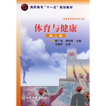 体育与健康(陈广旭)(二版) pdf epub mobi 电子书 下载