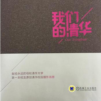 我們的清華 9787111493914 pdf epub mobi 電子書 下載