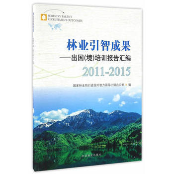 林業引智成果--齣國境培訓報告匯編(2011-2015) 9787503887390 pdf epub mobi 電子書 下載