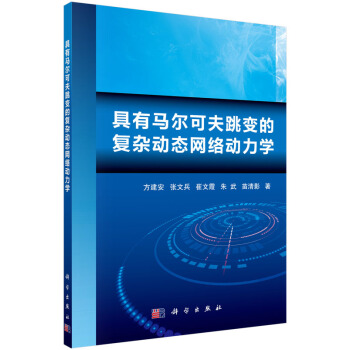 具有馬爾可夫跳變的復雜動態網絡動力學 9787030441881 pdf epub mobi 電子書 下載