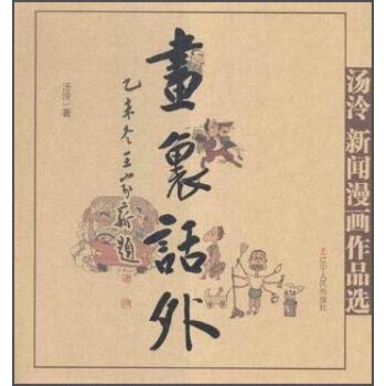 畫裏話外 湯泠新聞漫畫作品選 9787205084028 pdf epub mobi 電子書 下載