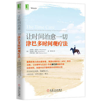让时间治愈一切：津巴多时间观疗法 9787111451532 pdf epub mobi 电子书 下载