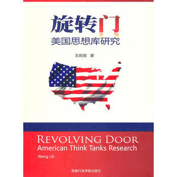 旋转门 美国思想库研究 pdf epub mobi 电子书 下载