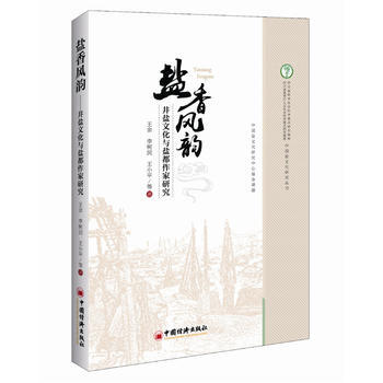 鹽香風韻:井鹽文化與鹽都作傢研究 9787513642101