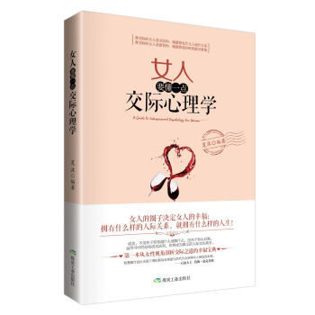 女人要懂一点交际心理学 9787502046217 pdf epub mobi 电子书 下载