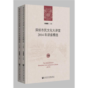 深圳市民文化大讲堂2014年讲座精选(全2册) 9787509792315 pdf epub mobi 电子书 下载