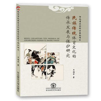 民族传统体育文化的传承发展与保护研究 9787568130691 pdf epub mobi 电子书 下载