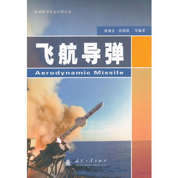 飞航导弹 pdf epub mobi 电子书 下载