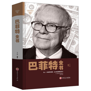 巴菲特全書 9787547242247