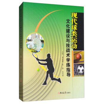 现代球类运动文化建设与技战术学练指导 9787567796539 pdf epub mobi 电子书 下载