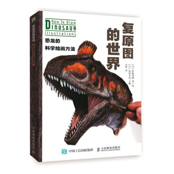 复原图的世界 恐龙的科学绘画方法 9787115467683