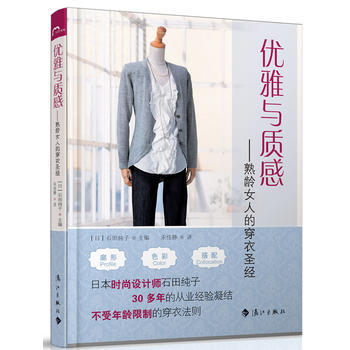 優雅與質感 熟齡女人的穿衣 9787540758677 pdf epub mobi 電子書 下載