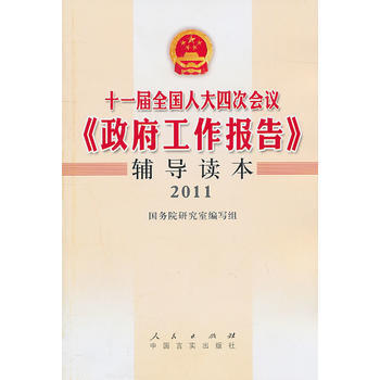 十一届全国四次会议《工作报告》辅导读本(2011) pdf epub mobi 电子书 下载
