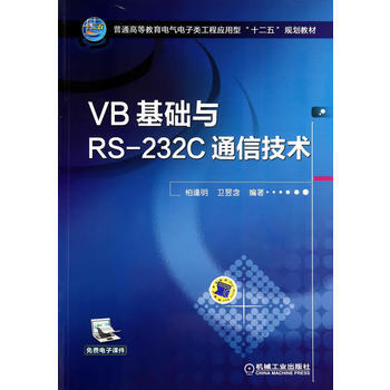 普通高等教育电气电子类工程应用型"十二五"规划教材:VB基础与RS-232C通信技术 97 pdf epub mobi 电子书 下载