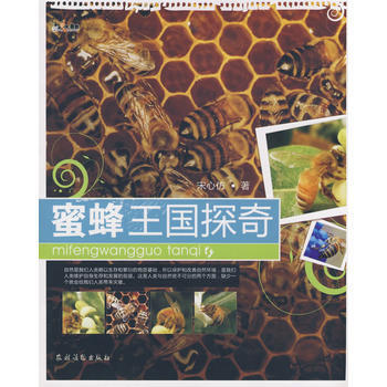 蜜蜂王国探奇 9787504851567 pdf epub mobi 电子书 下载