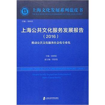 上海公共文化服务发展报告(2016) 9787552014372 pdf epub mobi 电子书 下载