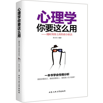 心理学你要这么用——随时用得上的性格分析法 9787563943982 pdf epub mobi 电子书 下载