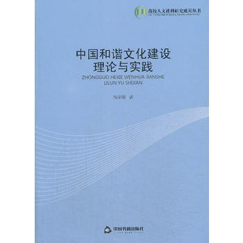 中国和谐文化建设理论与实践 9787506835671