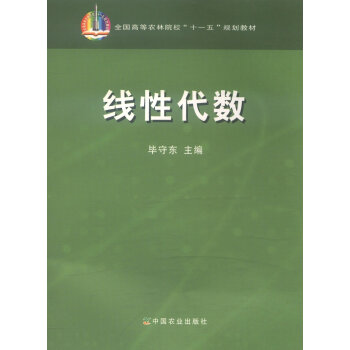 线性代数 9787109142411 pdf epub mobi 电子书 下载