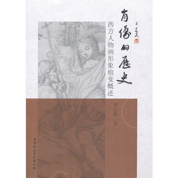 肖像的历史-----西方人物画形象嬗变概述 9787520306447 pdf epub mobi 电子书 下载