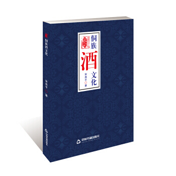 侗族酒文化 9787506863407 pdf epub mobi 电子书 下载