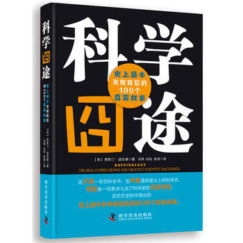 科學囧途—史上牛發現背後的100個真實故事 9787110084083 pdf epub mobi 電子書 下載