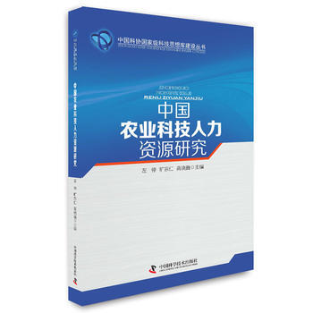 中国农业科技人力资源研究 9787504670038 pdf epub mobi 电子书 下载