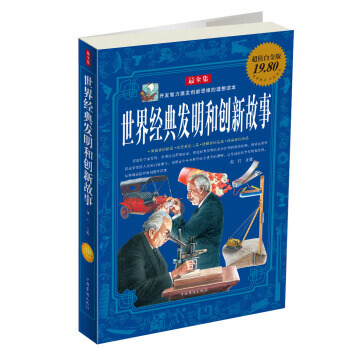 世界经典发明和创新故事（全集） 9787511313140 pdf epub mobi 电子书 下载